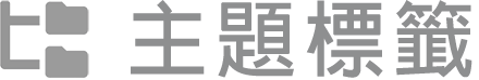 主題標籤產生