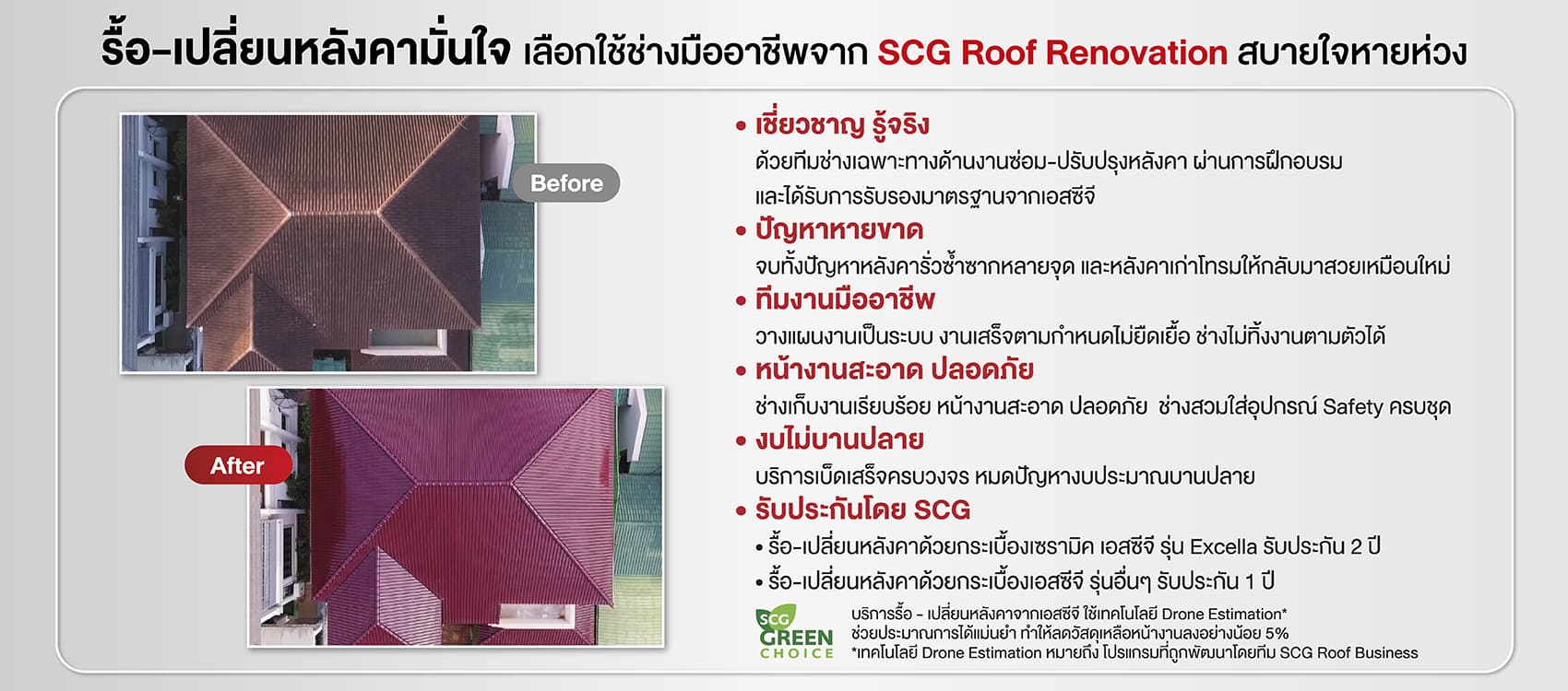 บริการซ่อมหลังคาบ้านเดี่ยวรั่วเฉพาะจุด SCG Roof Repair