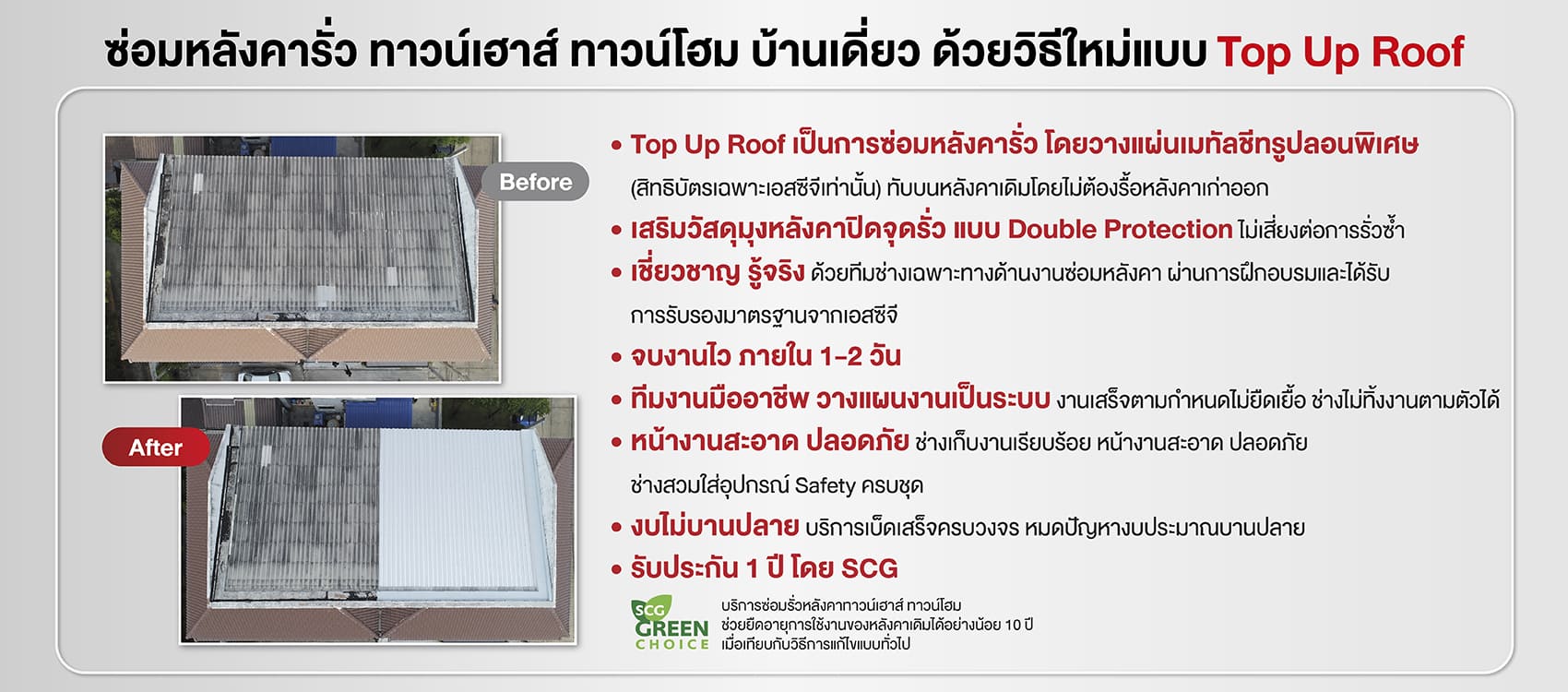 บริการซ่อมหลังคาบ้านเดี่ยวรั่วเฉพาะจุด SCG Roof Repair
