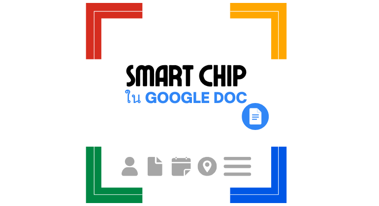 เปลี่ยน Google Docs นิ่งๆ ให้เป็นพื้นที่ทำงานอัจฉริยะ ด้วยฟีเจอร์ 
