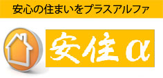 安心の住まいをプラスアルファ 安住α