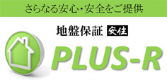 さらなる安心・安全をご提供 地盤保証 安住 PLUS-R