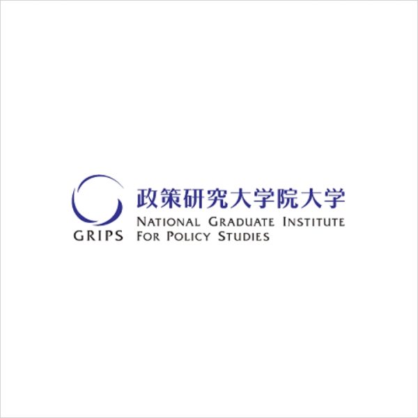 政策研究大学院大学