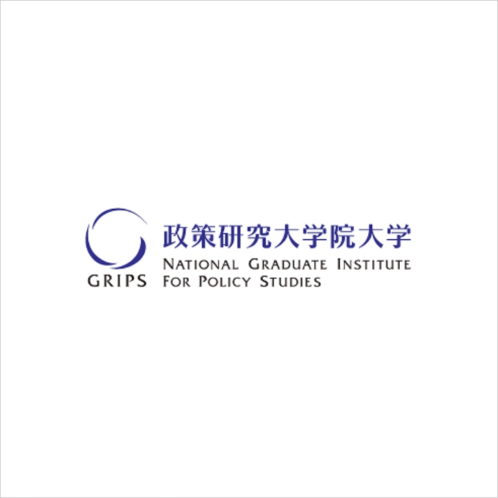 政策研究大学院大学