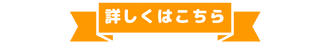 詳しくはこちら