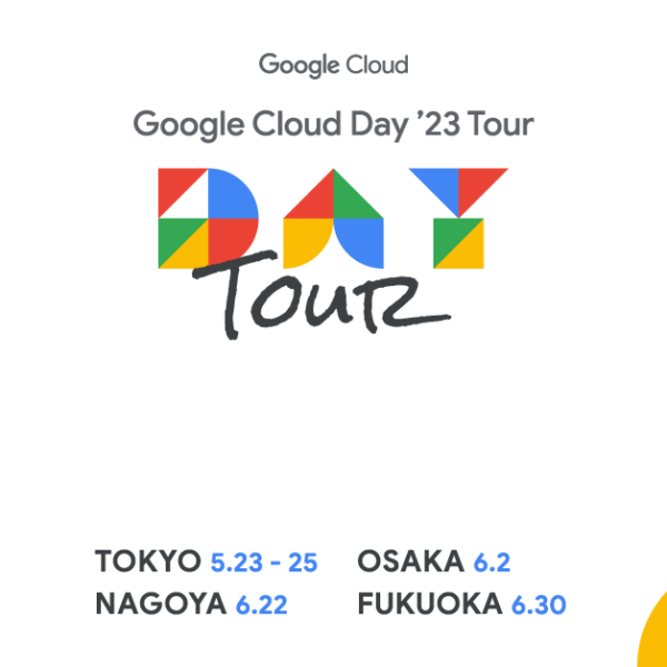 Google Cloud Day ’23 Tour 出展のお知らせ（5/23-6/30）