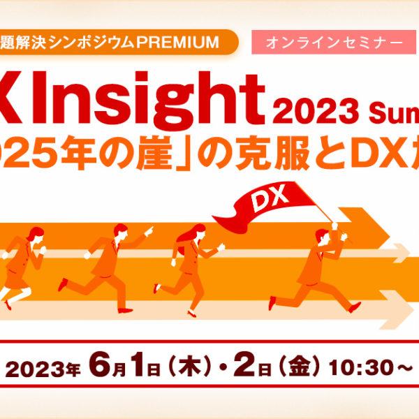 『DX Insight 2023「2025年の崖」の克服とDX加速』出展
