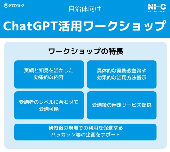 自治体向けChatGPTワークショップ