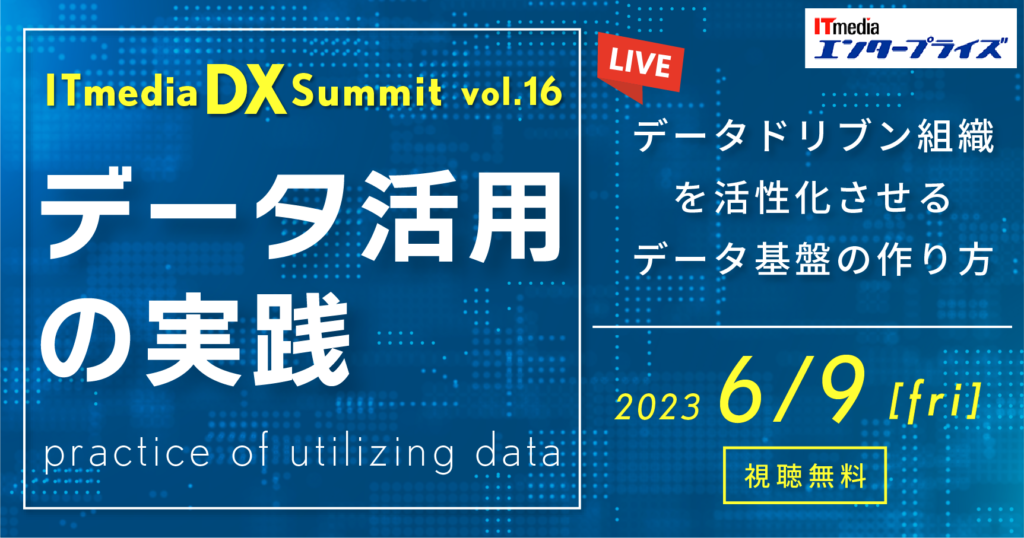 【講演動画／資料公開】ITmedia DX Summit vol.16 「データ活用の実践」出展／講演（6/9開催）