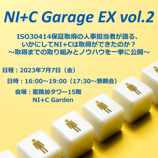 【7/7開催　NI+C Garage EX vol.2】ISO30414保証取得の人事担当者が語る、いかにしてNI+Cは取得ができたのか？～取得までの取り組みとノウハウを一挙に公開～