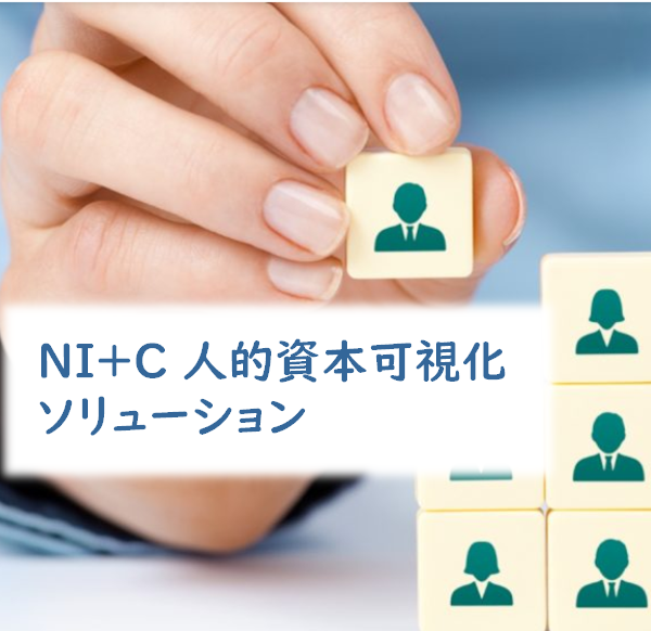 NI+C人的資本可視化ソリューション