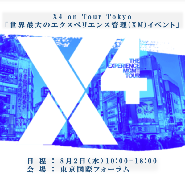 【8/2＠東京国際フォーラム】X4 on Tour Tokyo「世界最大のエクスペリエンス管理(XM)イベント」に、NI+Cはゴールドスポンサーとして出展