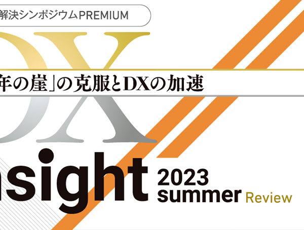 DX Insight 講演レポート「来るべきデジタル社会に向けて全社DX人材の育成を加速させる」