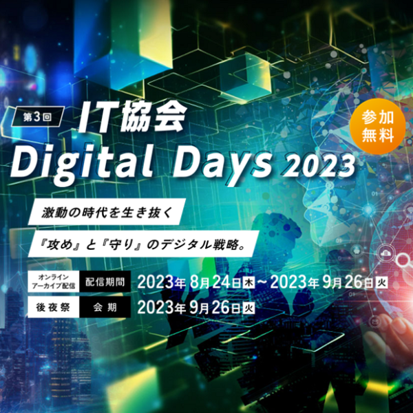 【第3回 IT協会 Digital Days 2023にて講演】マイクロセグメンテーションでランサムウェア被害を食い止める！～ゼロトラストの実装を手助けするマイクロセグメンテーションの現実解～