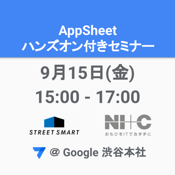 【9/15 Google 本社にて開催】AppSheet がまるっとわかる！セミナー 〜 サービスの特長からハンズオンまで 〜