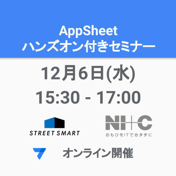 【12/6 オンライン開催】AppSheet がまるっとわかる！セミナー 〜 サービスの特長からハンズオンまで 〜