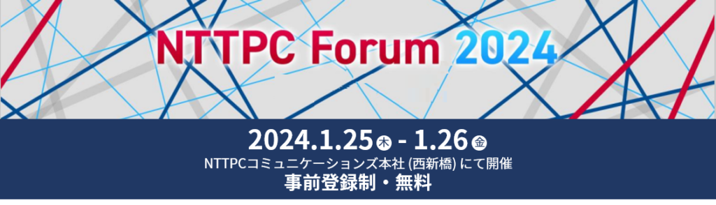 【2024年1月25日(木)-26日(金)開催】NTTPCコミュニケーションズ社主催「NTTPC Forum 2024」に登壇