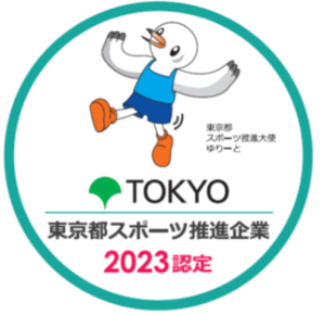 「東京都スポーツ推進企業」（令和5年度）