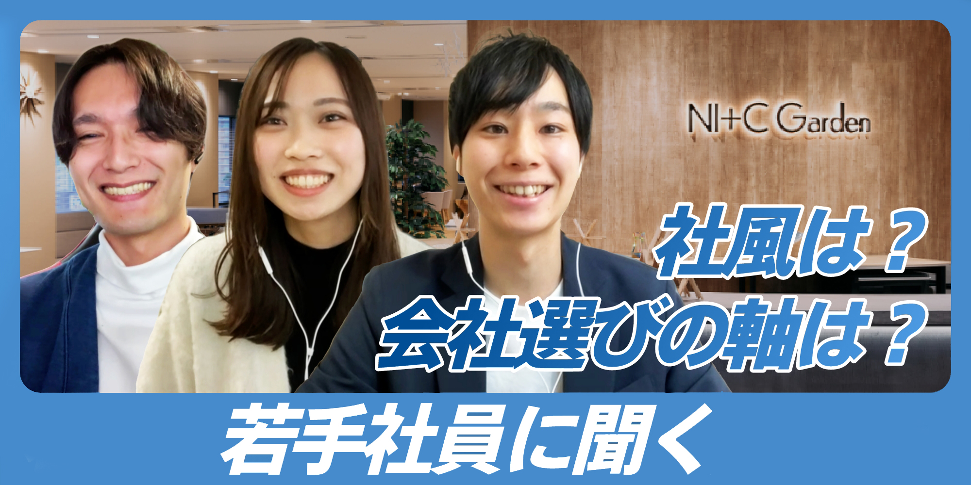 若手社員に聞く