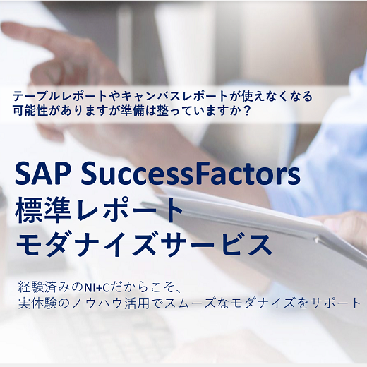 SAP SuccessFactors標準レポートモダナイズサービス