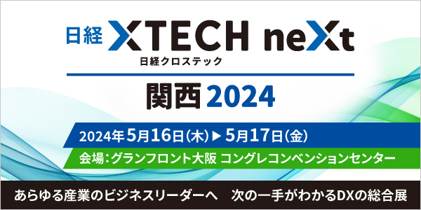 【出展報告】日経クロステック関西 2024