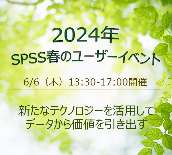2024年 SPSS春のユーザーイベント