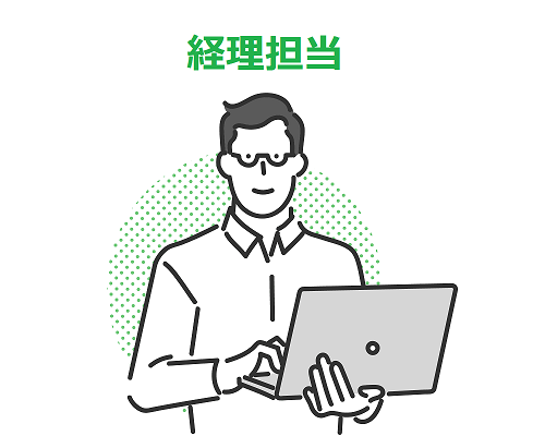 経理担当
