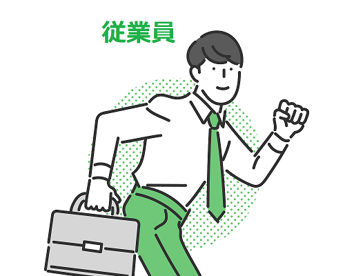 従業員