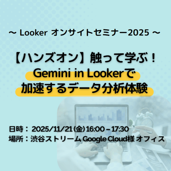 ～Looker オンサイトセミナー2025 ～　【ハンズオン】触って学ぶ！Gemini in Lookerで加速するデータ分析体験