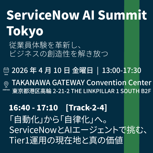 【4月10日 開催】ServiceNow AI Summit Tokyo　登壇
