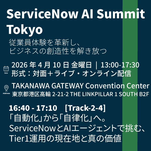 【4月10日 開催】ServiceNow AI Summit Tokyo　登壇