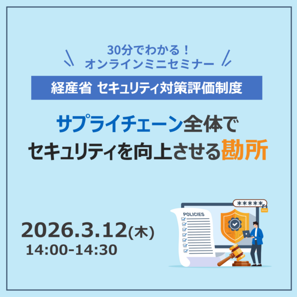 経産省「セキュリティ対策評価制度」の全貌とサプライチェーン全体でセキュリティを向上させる「勘所」