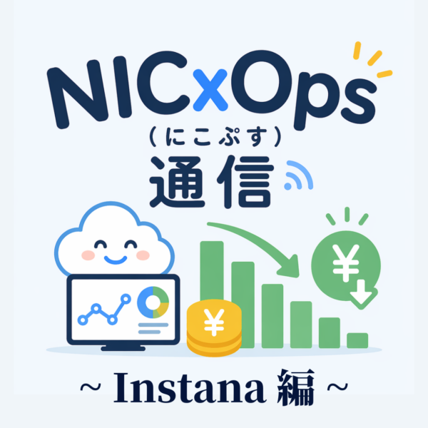 【NIC x Ops（にこぷす）通信】（Instana編）Linux未経験の私でもできた！IBM InstanaをAWS環境に導入してみた