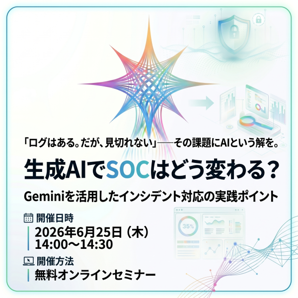 生成AIでSOCはどう変わる？Geminiを活用したインシデント対応の実践ポイント