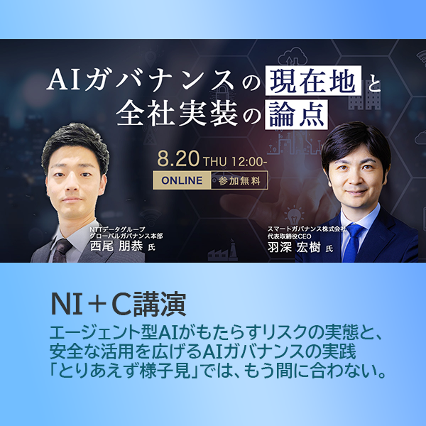 【NI+C講演】AIガバナンスの現在地と全社実装の論点