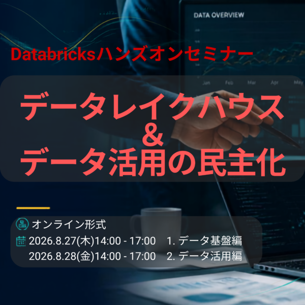 【8/27(木)・28(金)オンライン開催】Databricksハンズオンセミナー「データレイクハウス＆データ活用の民主化」