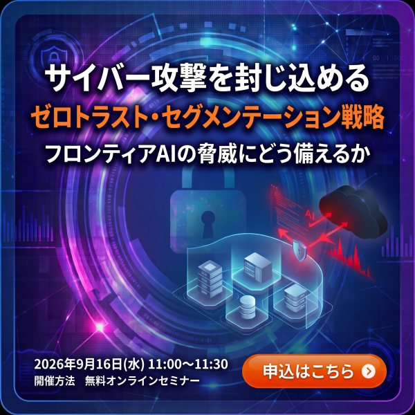 フロンティアAIの脅威にどう備えるか：サイバー攻撃を封じ込めるゼロトラスト・セグメンテーション戦略