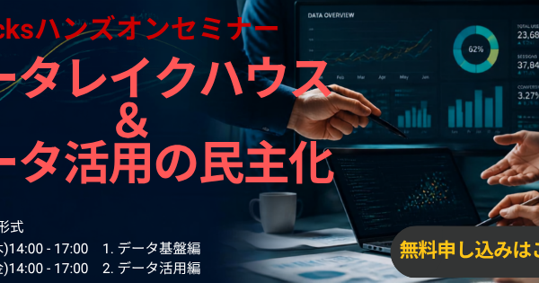 【8/27(木)・28(金)オンライン開催】Databricksハンズオンセミナー「データレイクハウス＆データ活用の民主化」