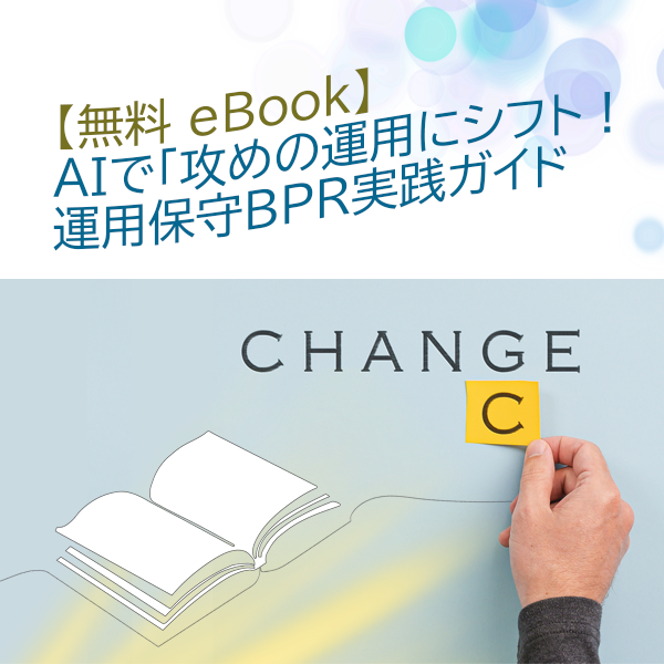 【無料eBook】システム運用の「アラート疲れ」を解消！AIで実現する攻めの運用保守とは？