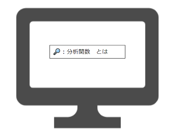 分析関数（ウィンドウ関数）がよくわからんかったのでまとめた