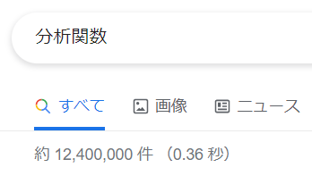 分析関数検索結果.png