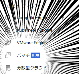 Google Cloudのコンピューティングにバッチ(Batch)が追加されていたのでさっくりと使ってみた