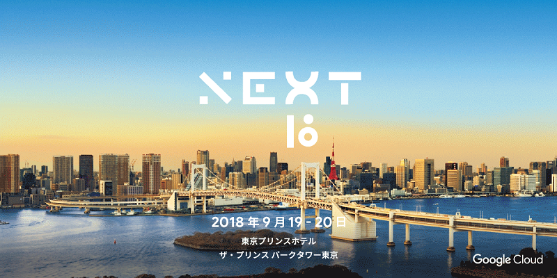 【9/19-20開催】Google Cloud Next 18 in Tokyo　プラチナスポンサーとして出展します