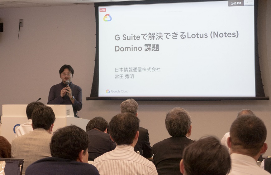 【イベントレポート】Googleセミナーで講演「G Suiteで解決できるNotes（Domino）課題」を行いました（1月28日）