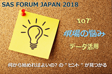 SAS Forum Japan 2018_s.png