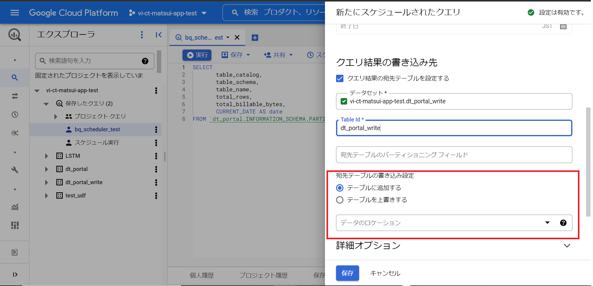 Bigquery(宛先テーブルの書き込み先ロケーション).png