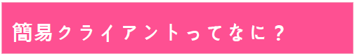 簡易クライアントってなに？