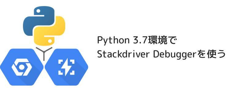 Python 3.7環境でStackdriver Debuggerを使う