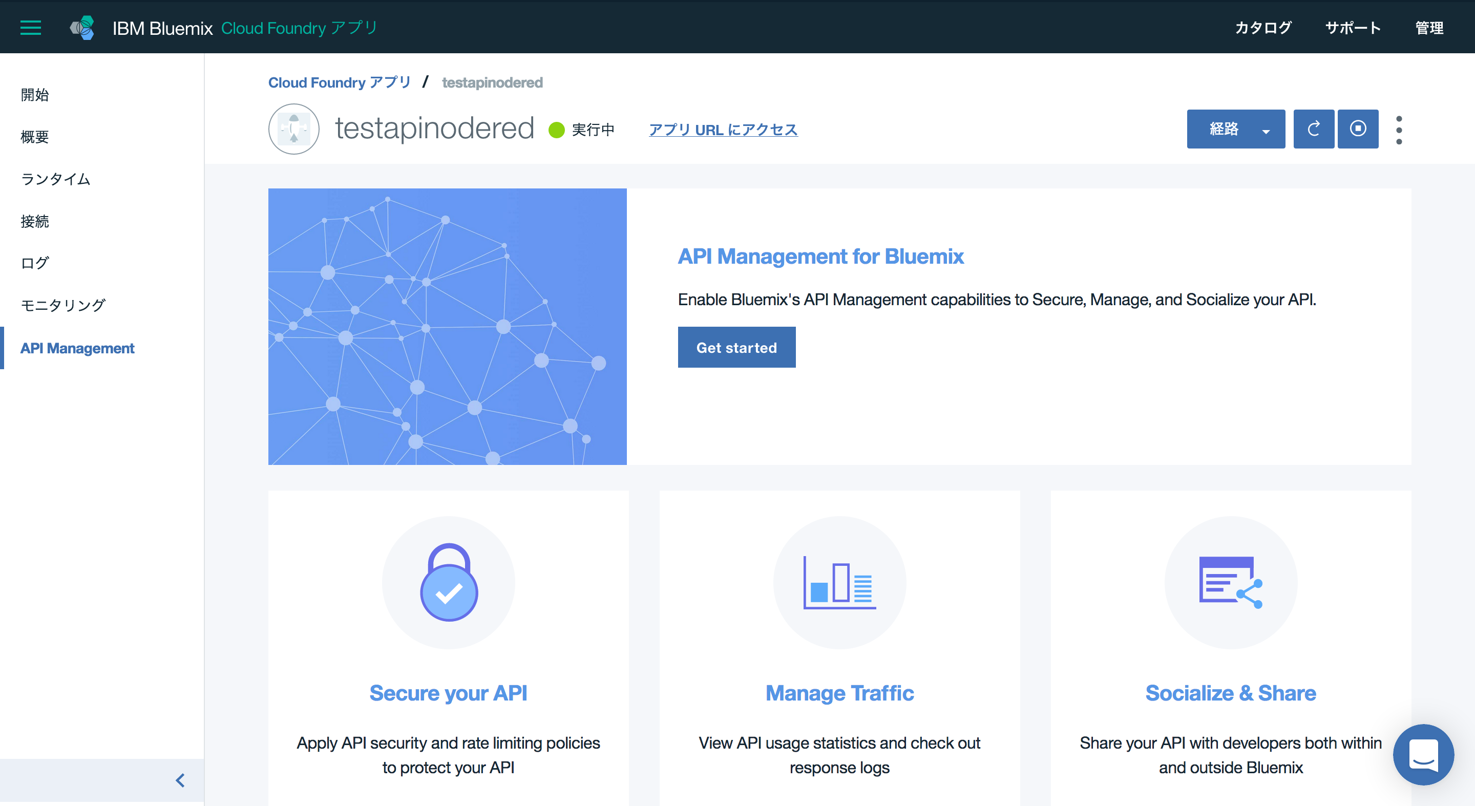 API Connectを利用する際のAPIサーバのセキュリティ設定（CFアプリケーションのAPI Management機能の利用）