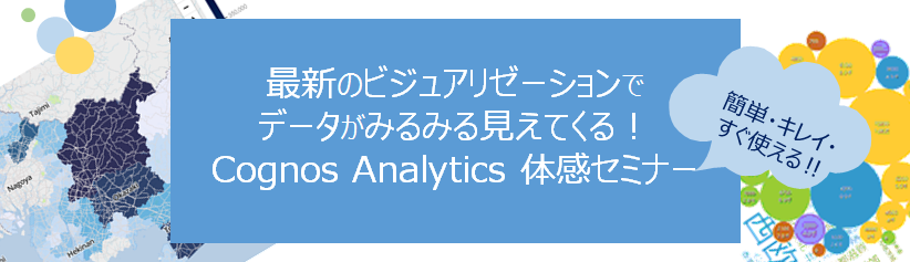 【8/29開催】最新のビジュアリゼーションでデータがみるみる見えてくる！Cognos Analytics 体感セミナー